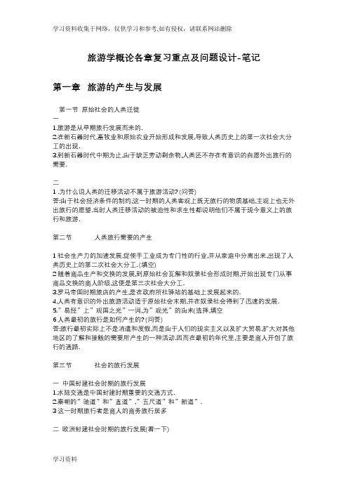 专升本考试旅游学概论各章复习重点及问题设计笔记