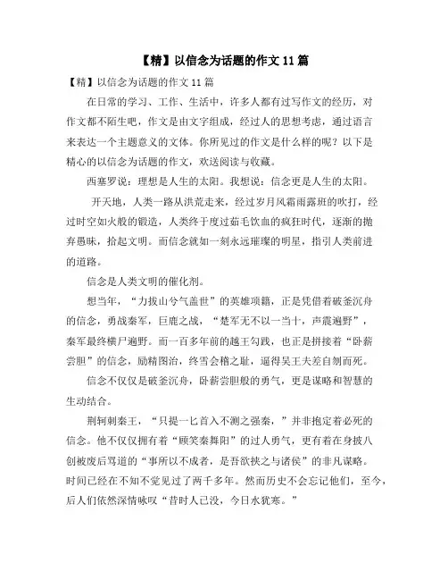 以信念为话题的作文11篇