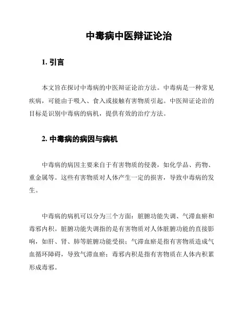 中毒病中医辩证论治
