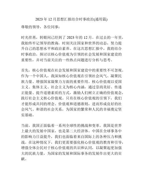 2023年12月思想汇报结合时事政治(通用篇)