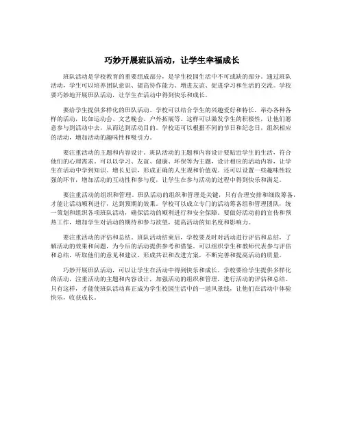 巧妙开展班队活动,让学生幸福成长