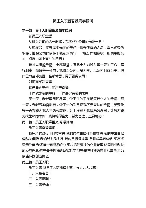 员工入职宣誓及商学院词