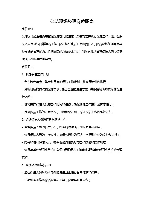 保洁现场经理岗位职责