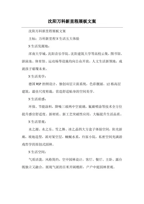 沈阳万科新里程展板文案