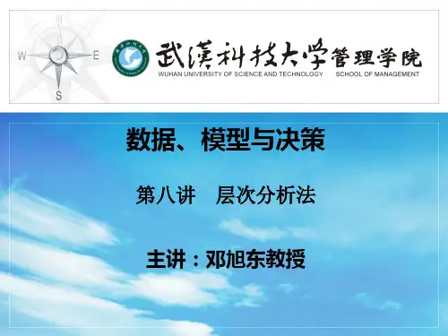数据模型与决策--层次分析法