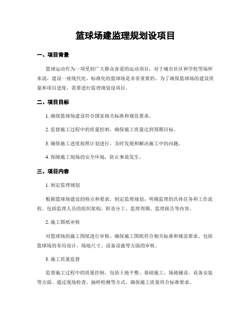 篮球场建监理规划设项目