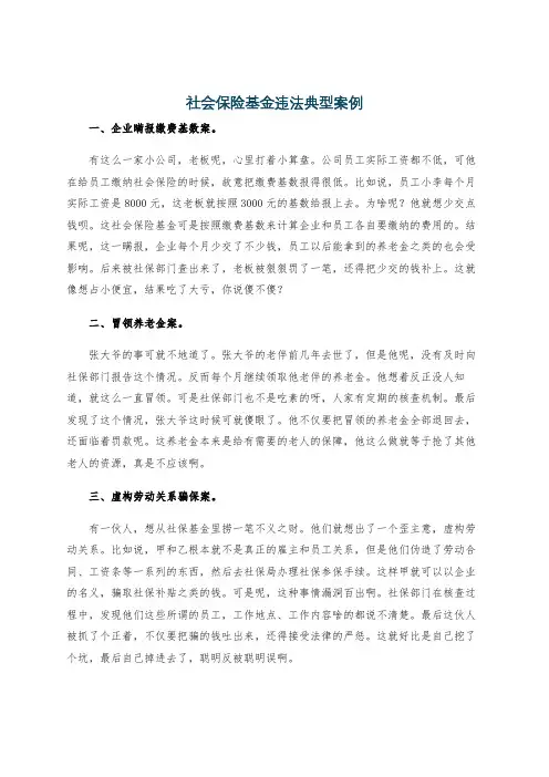社会保险基金违法典型案例