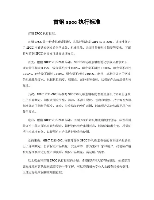 首钢spcc执行标准
