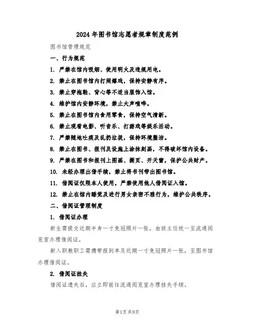 2024年图书馆志愿者规章制度范例（四篇）