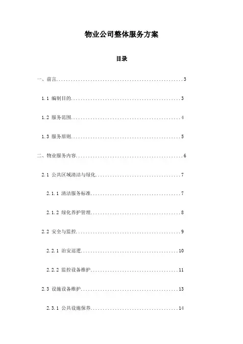 物业公司整体服务方案