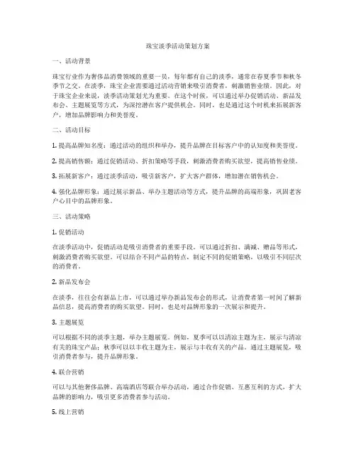 珠宝淡季活动策划方案