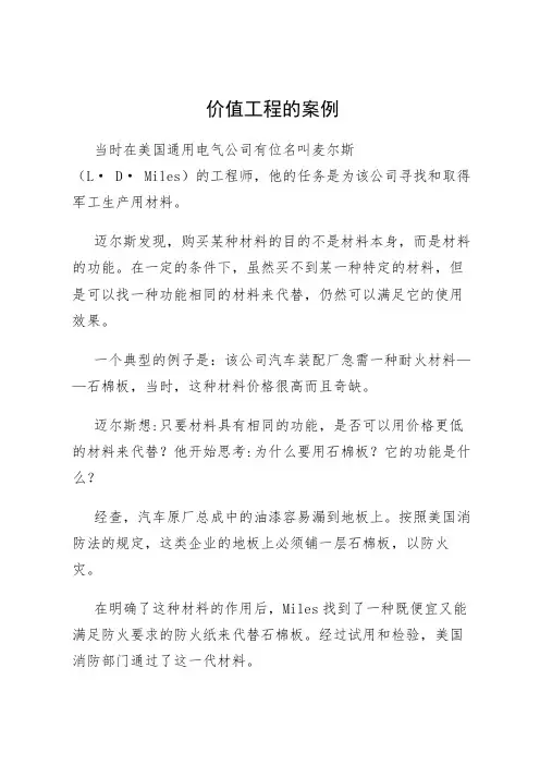 价值工程的案例