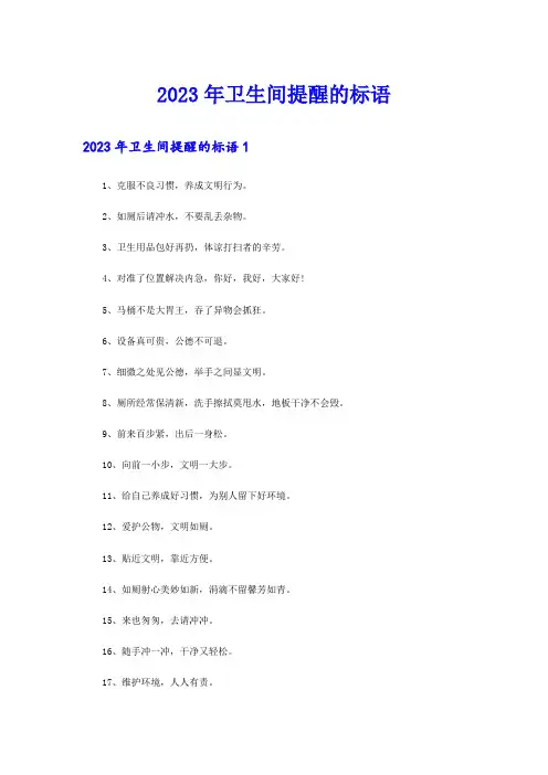 2023年卫生间提醒的标语