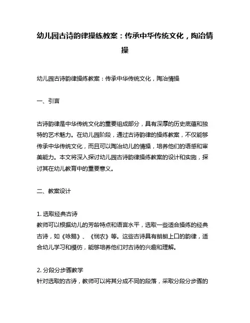 幼儿园古诗韵律操练教案：传承中华传统文化,陶冶情操