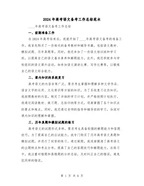 2024年高考语文备考工作总结范本（2篇）