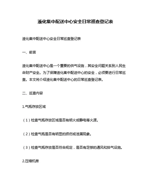 液化集中配送中心安全日常巡查登记表