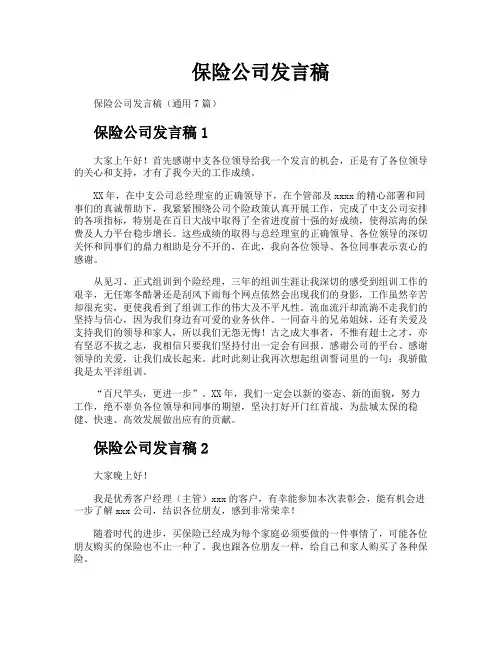 保险公司发言稿