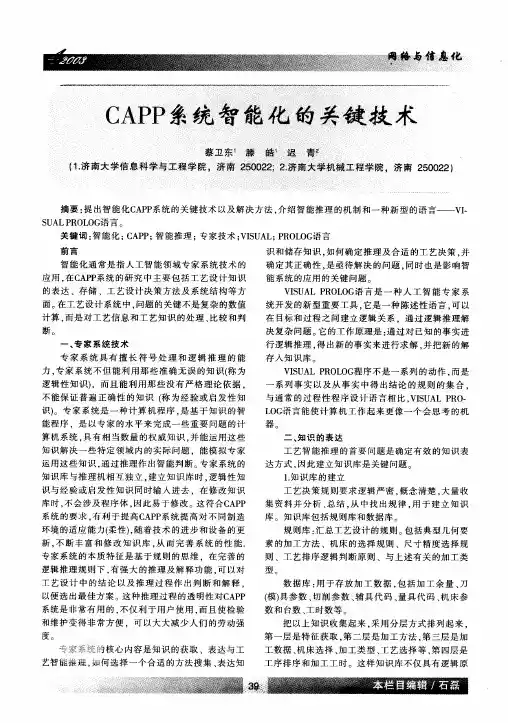 CAPP系统智能化的关键技术