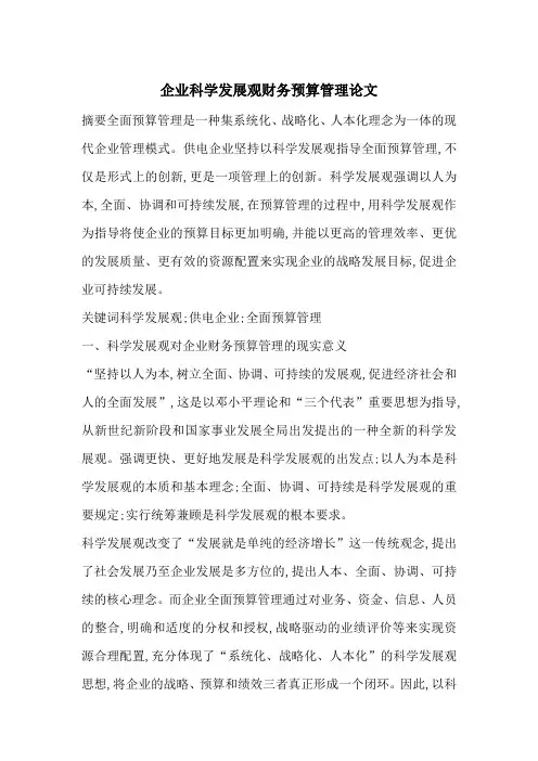 最新企业科学发展观财务预算管理论文