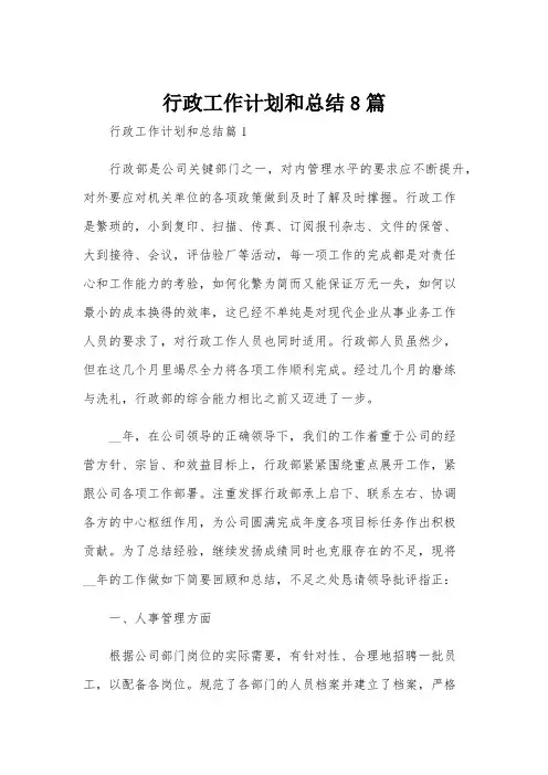 行政工作计划和总结8篇
