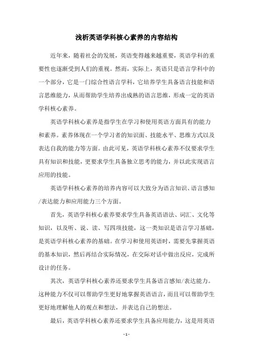 浅析英语学科核心素养的内容结构