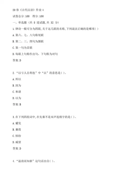 北语20春《古代汉语》作业4参考答案