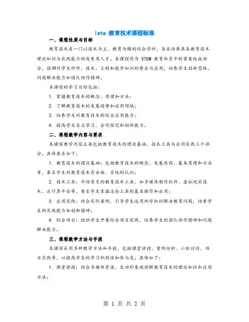 iste 教育技术课程标准