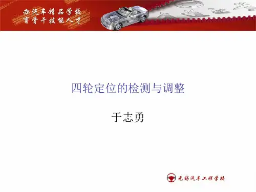 四轮定位的检测与调整 PPT
