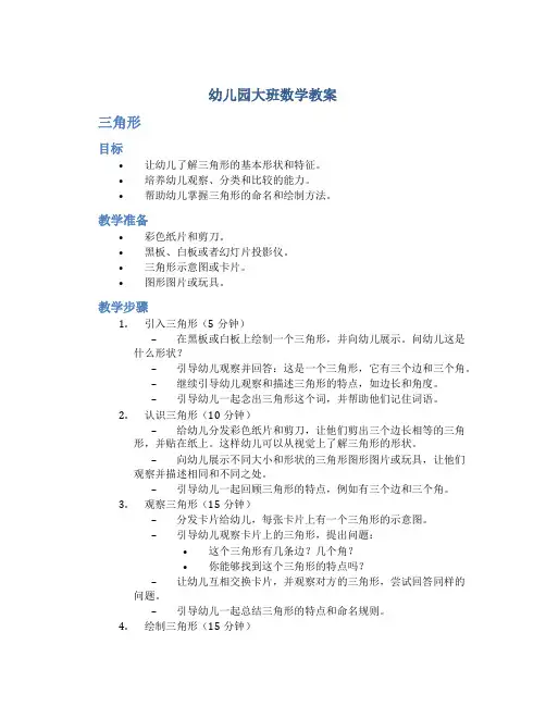 幼儿园大班数学教案三角形