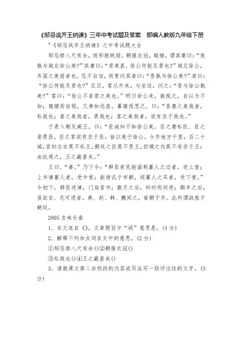 《邹忌讽齐王纳谏》三年中考试题及答案--部编人教版九年级下册