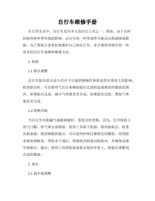自行车维修手册