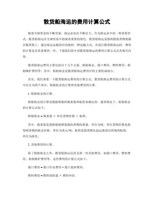 散货船海运的费用计算公式