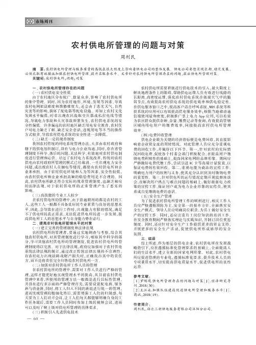 农村供电所管理的问题与对策