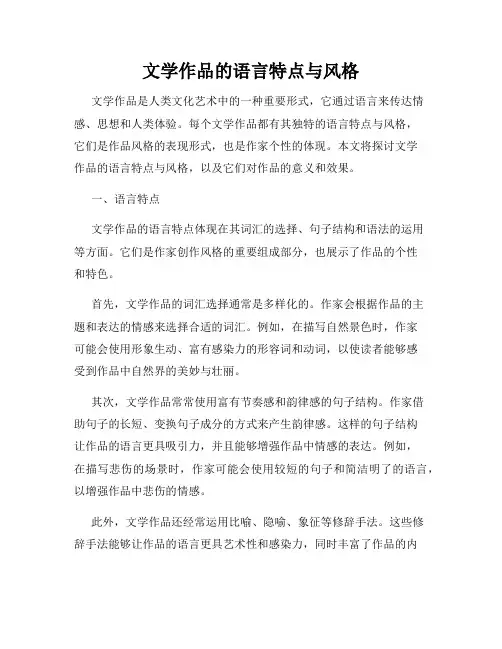 文学作品的语言特点与风格