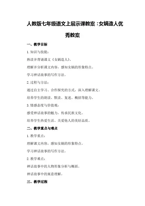 人教版七年级语文上展示课教案：女娲造人优秀教案