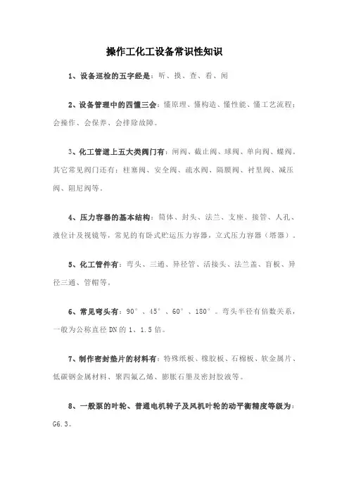 操作工化工设备常识性知识