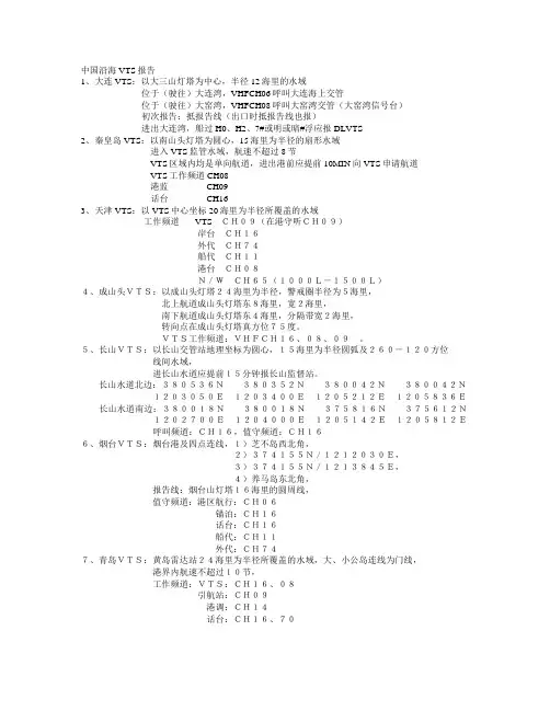 中国沿海VTS报告.1