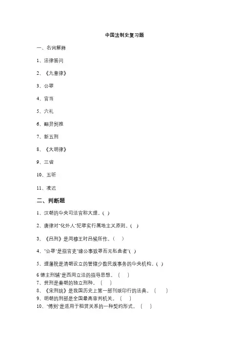 成人教育 《中国法制史》期末考试复习题及参考答案