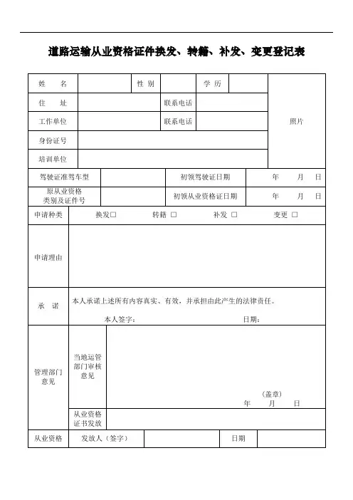 道路运输从业资格证件换发、转籍、补发、变更登记表