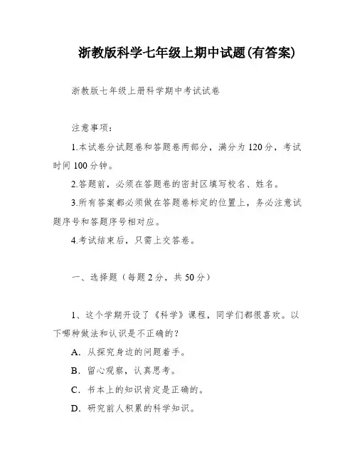 浙教版科学七年级上期中试题(有答案)