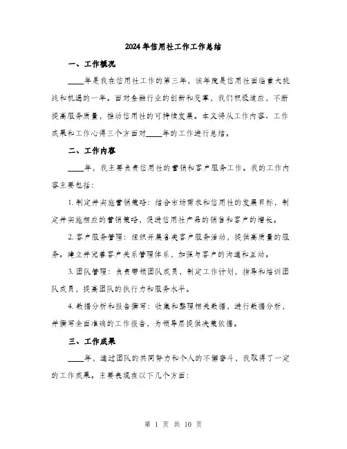 2024年信用社工作工作总结(三篇)