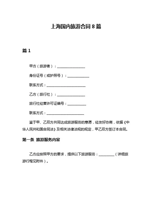 上海国内旅游合同8篇