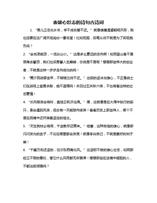 表雄心壮志的诗句古诗词