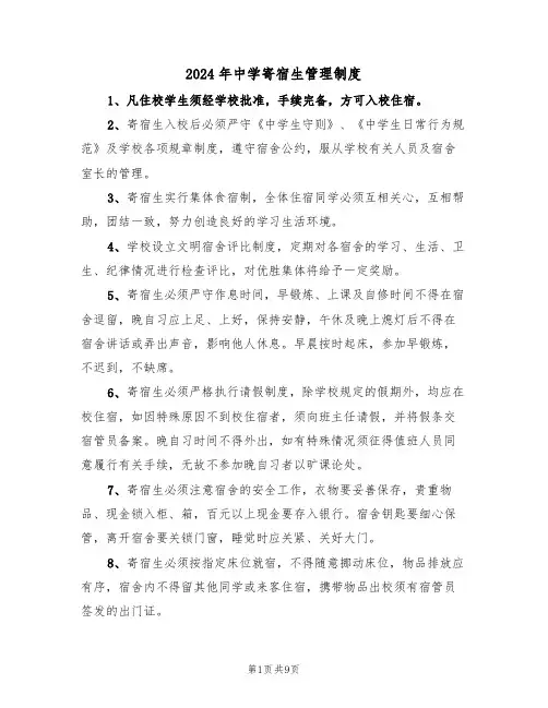 2024年中学寄宿生管理制度（四篇）