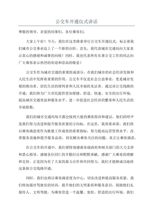 公交车开通仪式讲话