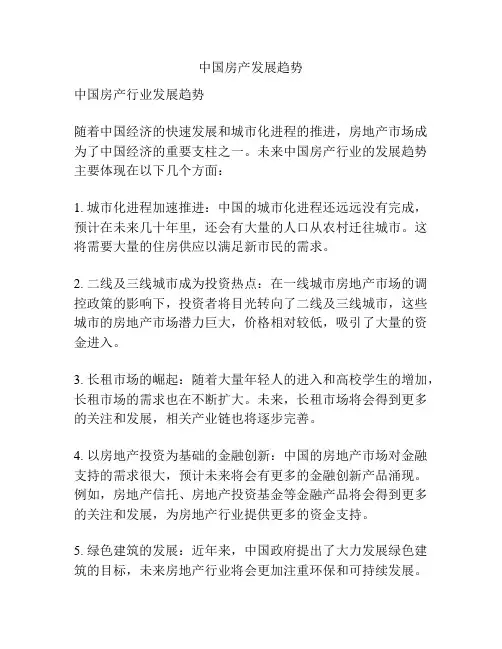中国房产发展趋势