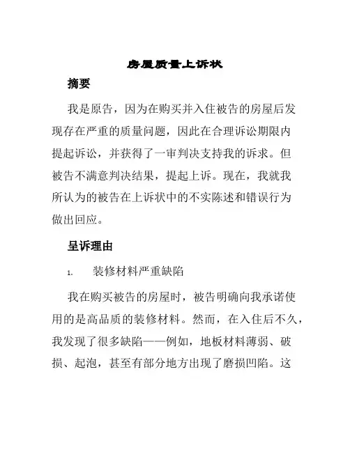 房屋质量上诉状