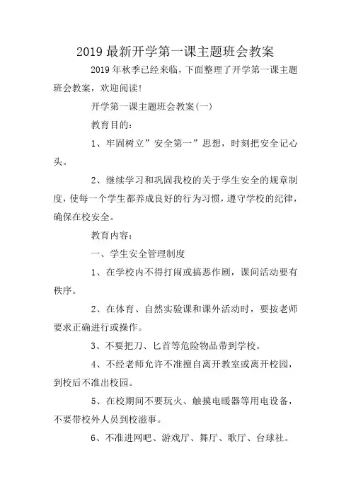 2019最新开学第一课主题班会教案