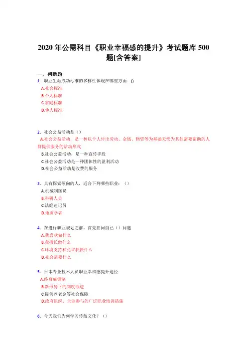 最新精编2020公需科目《职业幸福感的提升》完整版考核题库500题(含答案)