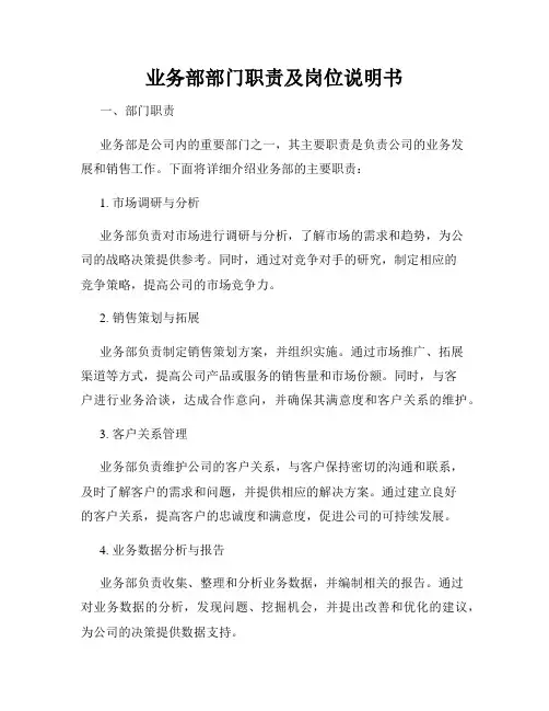 业务部部门职责及岗位说明书
